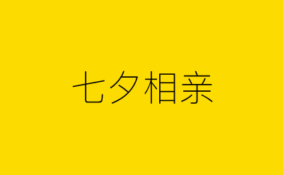 七夕相亲-营销策划方案行业大数据搜索引擎