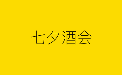 七夕酒会-营销策划方案行业大数据搜索引擎