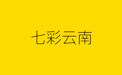 七彩云南-营销策划方案行业大数据搜索引擎