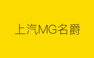 上汽MG名爵-营销策划方案行业大数据搜索引擎