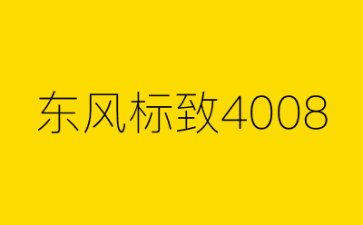 东风标致4008-营销策划方案行业大数据搜索引擎
