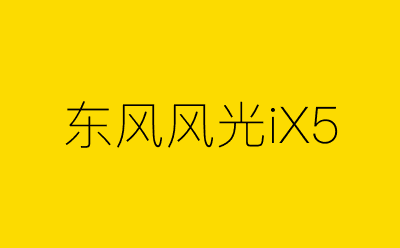 东风风光iX5-营销策划方案行业大数据搜索引擎