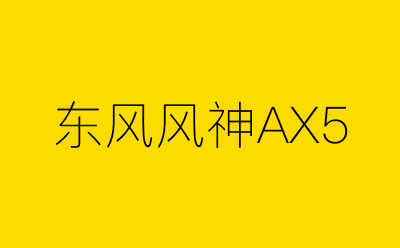 东风风神AX5-营销策划方案行业大数据搜索引擎