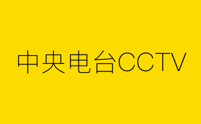 中央电台CCTV-营销策划方案行业大数据搜索引擎