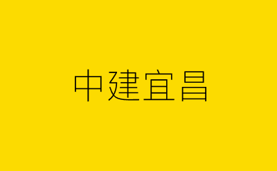 中建宜昌-营销策划方案行业大数据搜索引擎