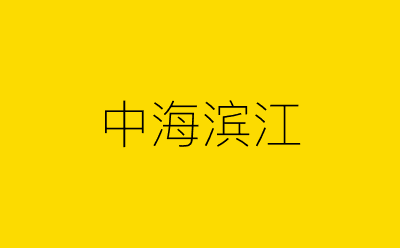 中海滨江-营销策划方案行业大数据搜索引擎