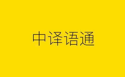 中译语通-营销策划方案行业大数据搜索引擎