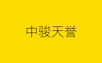 中骏天誉-营销策划方案行业大数据搜索引擎