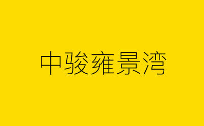 中骏雍景湾-营销策划方案行业大数据搜索引擎