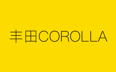 丰田COROLLA-营销策划方案行业大数据搜索引擎