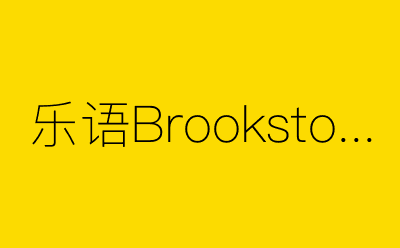 乐语Brookstone-营销策划方案行业大数据搜索引擎