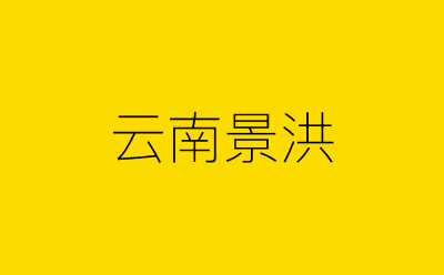 云南景洪-营销策划方案行业大数据搜索引擎