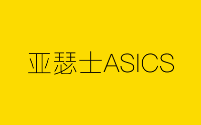 亚瑟士ASICS-营销策划方案行业大数据搜索引擎