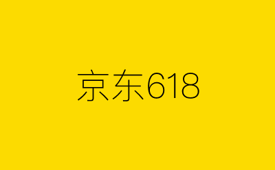 京东618-营销策划方案行业大数据搜索引擎