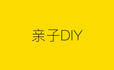 亲子DIY-营销策划方案行业大数据搜索引擎
