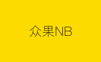 众果NB-营销策划方案行业大数据搜索引擎