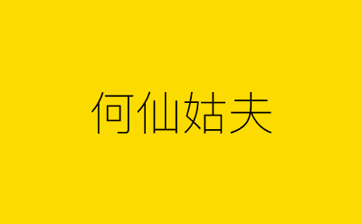 何仙姑夫-营销策划方案行业大数据搜索引擎