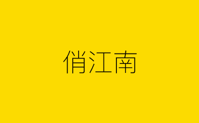 俏江南-营销策划方案行业大数据搜索引擎