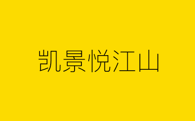 凯景悦江山-营销策划方案行业大数据搜索引擎