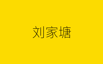 刘家塘-营销策划方案行业大数据搜索引擎