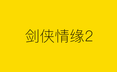 剑侠情缘2-营销策划方案行业大数据搜索引擎