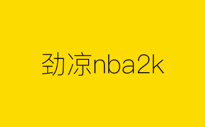 劲凉nba2k-营销策划方案行业大数据搜索引擎