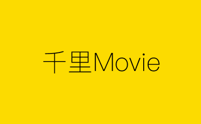千里Movie-营销策划方案行业大数据搜索引擎