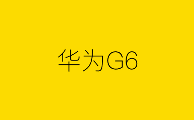 华为G6-营销策划方案行业大数据搜索引擎