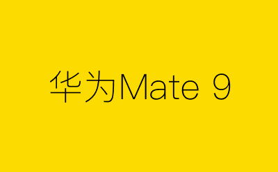 华为Mate 9-营销策划方案行业大数据搜索引擎
