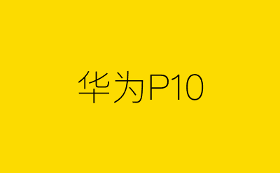 华为P10-营销策划方案行业大数据搜索引擎