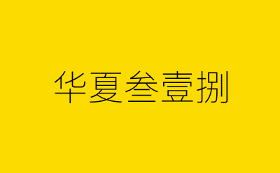 华夏叁壹捌-营销策划方案行业大数据搜索引擎