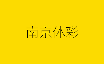 南京体彩-营销策划方案行业大数据搜索引擎