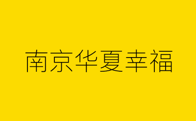 南京华夏幸福-营销策划方案行业大数据搜索引擎