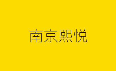南京熙悦-营销策划方案行业大数据搜索引擎
