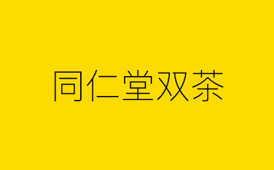 同仁堂双茶-营销策划方案行业大数据搜索引擎
