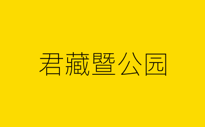 君藏暨公园-营销策划方案行业大数据搜索引擎
