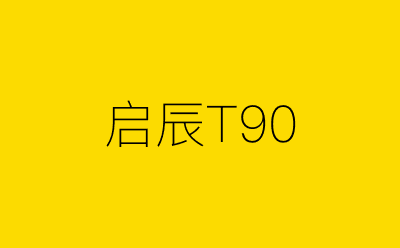启辰T90-营销策划方案行业大数据搜索引擎