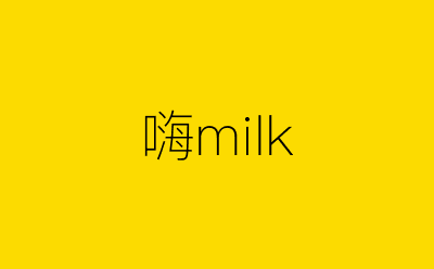 嗨milk-营销策划方案行业大数据搜索引擎