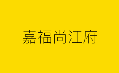 嘉福尚江府-营销策划方案行业大数据搜索引擎