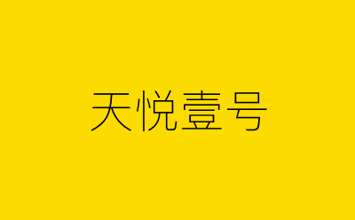 天悦壹号-营销策划方案行业大数据搜索引擎