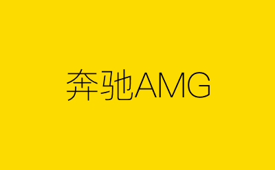 奔驰AMG-营销策划方案行业大数据搜索引擎