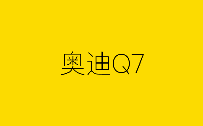 奥迪Q7-营销策划方案行业大数据搜索引擎