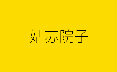 姑苏院子-营销策划方案行业大数据搜索引擎