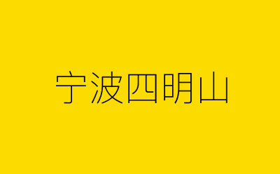 宁波四明山-营销策划方案行业大数据搜索引擎
