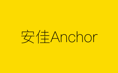 安佳Anchor-营销策划方案行业大数据搜索引擎