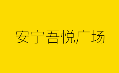 安宁吾悦广场-营销策划方案行业大数据搜索引擎