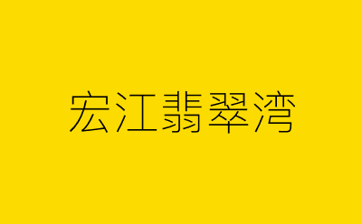 宏江翡翠湾-营销策划方案行业大数据搜索引擎