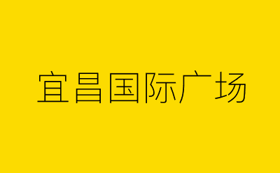 宜昌国际广场-营销策划方案行业大数据搜索引擎