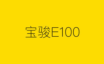 宝骏E100-营销策划方案行业大数据搜索引擎