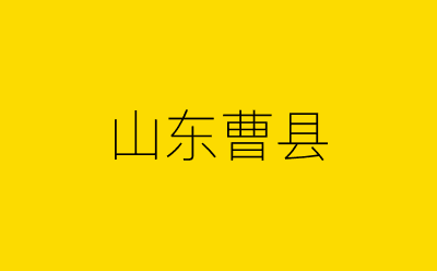 山东曹县-营销策划方案行业大数据搜索引擎